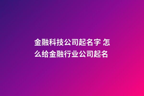 金融科技公司起名字 怎么给金融行业公司起名-第1张-公司起名-玄机派